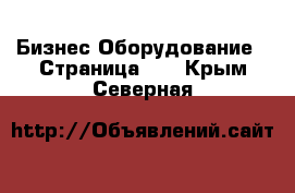 Бизнес Оборудование - Страница 11 . Крым,Северная